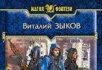 Виталий зыков - во имя потерянных душ