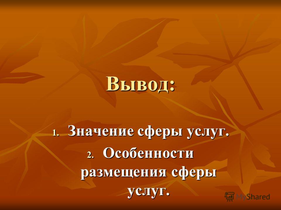 Вывод сфера. Значение сферы услуг. Сфера услуг вывод. Значение сферы услуг для человека. Значение сферы обслуживания.