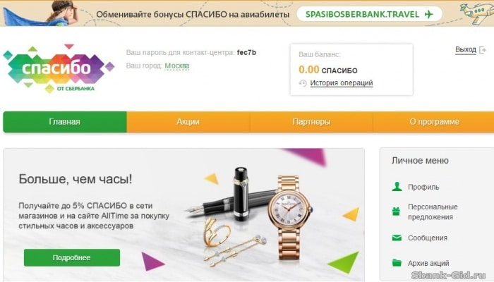 Через какое время сгорают сбер спасибо. Бонусы спасибо. сгорают ли бонусы спасибо от сбербанка. сгорают ли бонусы сбер спасибо.