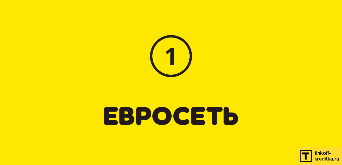 Пополнить карту тинькофф без процентов. Евросеть. Евросеть рубашки. Евросеть реклама. Иконка Евросеть.